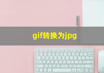 gif转换为jpg