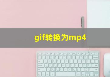 gif转换为mp4