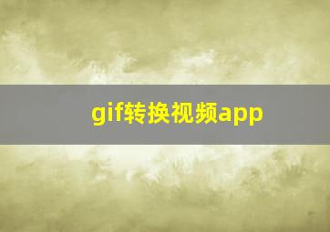 gif转换视频app