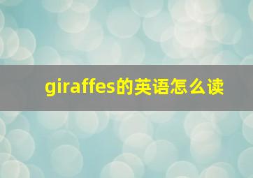 giraffes的英语怎么读