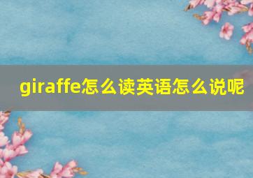 giraffe怎么读英语怎么说呢