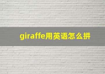 giraffe用英语怎么拼