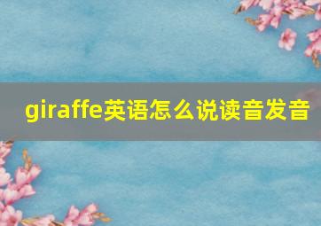 giraffe英语怎么说读音发音