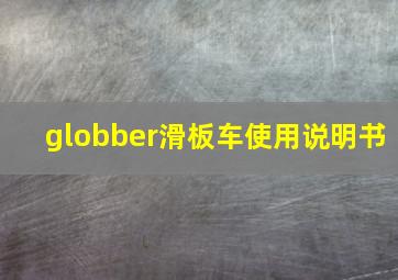 globber滑板车使用说明书