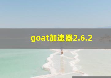 goat加速器2.6.2