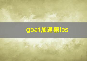 goat加速器ios