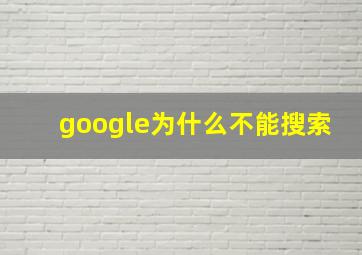 google为什么不能搜索