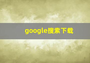 google搜索下载