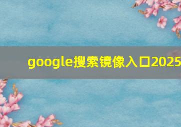 google搜索镜像入口2025