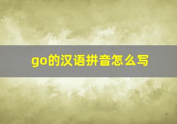 go的汉语拼音怎么写