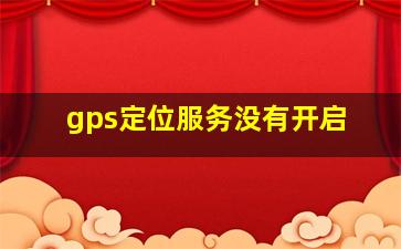 gps定位服务没有开启