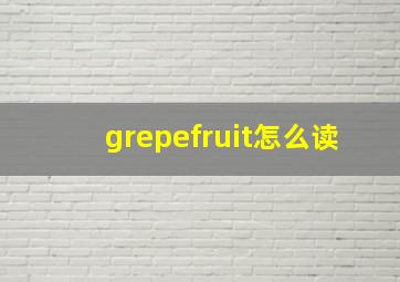 grepefruit怎么读