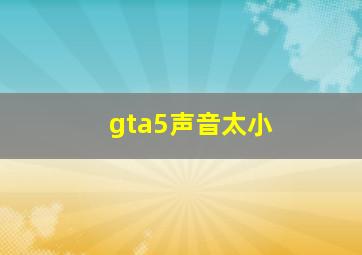 gta5声音太小