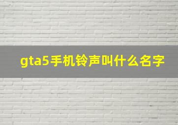 gta5手机铃声叫什么名字