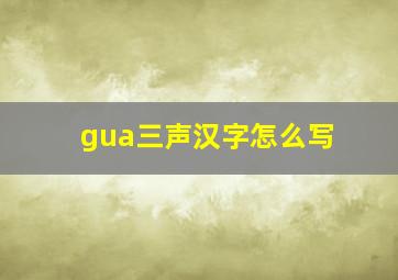 gua三声汉字怎么写