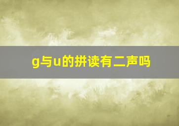 g与u的拼读有二声吗