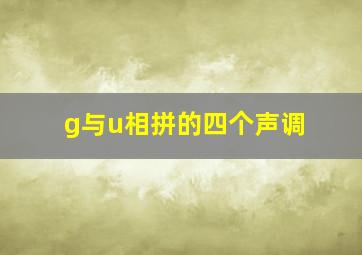 g与u相拼的四个声调