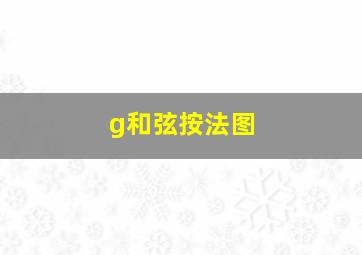 g和弦按法图