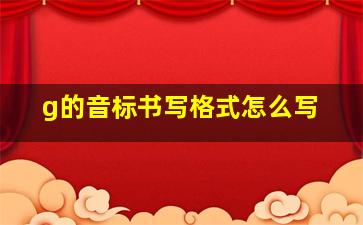 g的音标书写格式怎么写