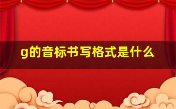 g的音标书写格式是什么