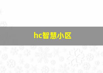 hc智慧小区