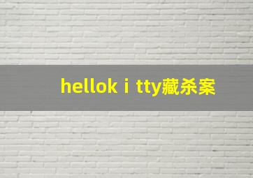 hellokⅰtty藏杀案