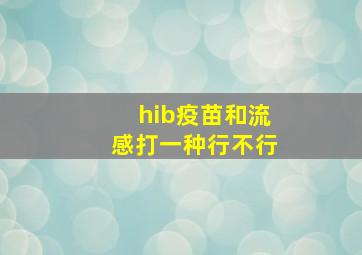 hib疫苗和流感打一种行不行