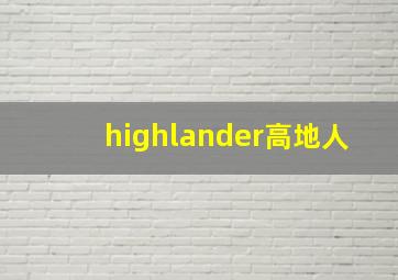 highlander高地人