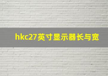 hkc27英寸显示器长与宽