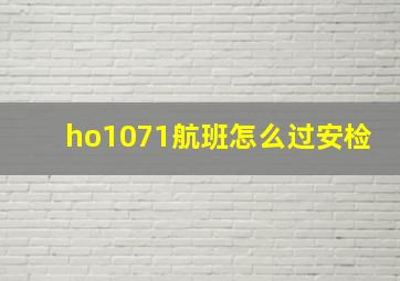 ho1071航班怎么过安检