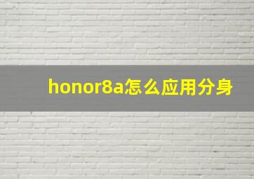 honor8a怎么应用分身