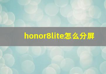 honor8lite怎么分屏