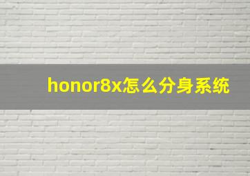 honor8x怎么分身系统