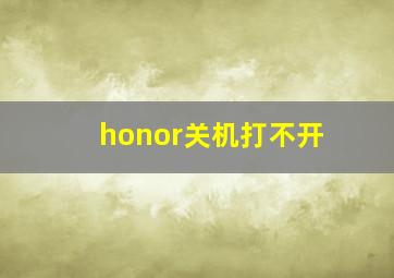 honor关机打不开