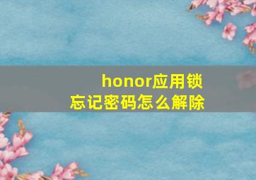 honor应用锁忘记密码怎么解除