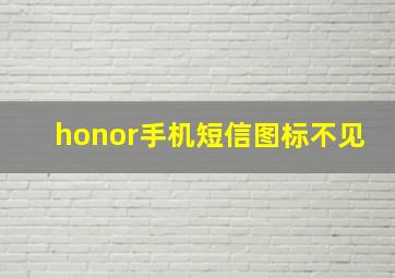 honor手机短信图标不见