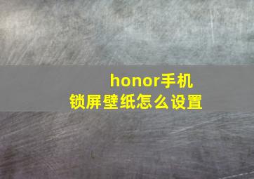 honor手机锁屏壁纸怎么设置