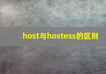 host与hostess的区别