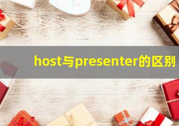 host与presenter的区别