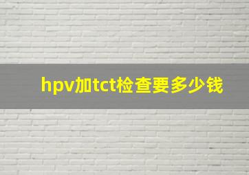 hpv加tct检查要多少钱