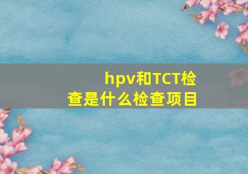 hpv和TCT检查是什么检查项目