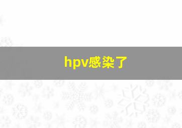 hpv感染了