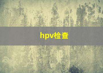 hpv检查