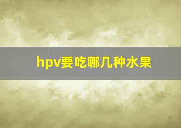 hpv要吃哪几种水果