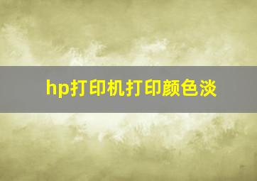 hp打印机打印颜色淡