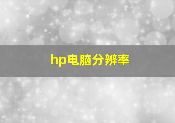 hp电脑分辨率