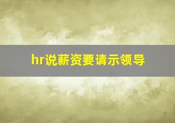 hr说薪资要请示领导