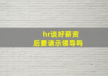 hr谈好薪资后要请示领导吗