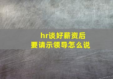 hr谈好薪资后要请示领导怎么说