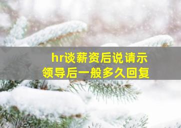 hr谈薪资后说请示领导后一般多久回复